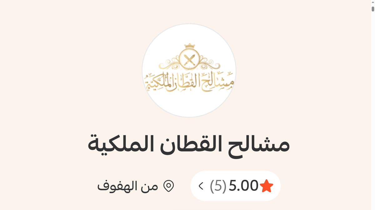 Al-Qattan Royal Mashalih storefront