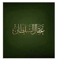 Iqal Al-Sultan logo