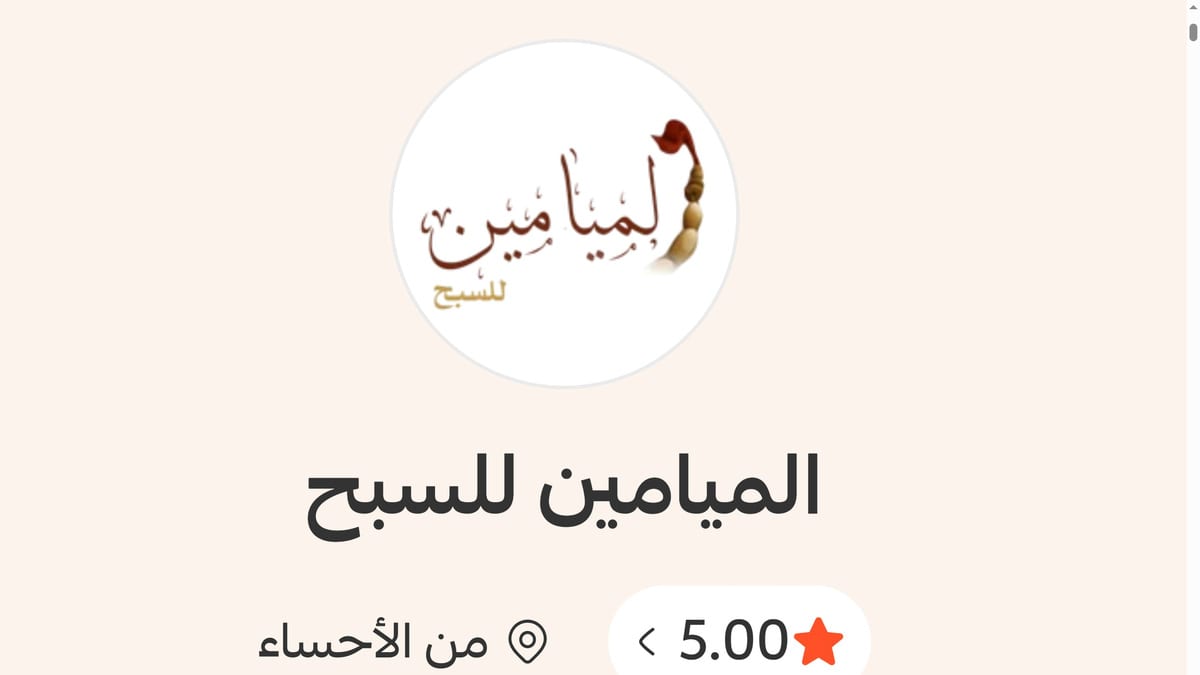 Al-Mayameen Prayer Beads storefront