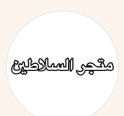 Al-Salateen logo