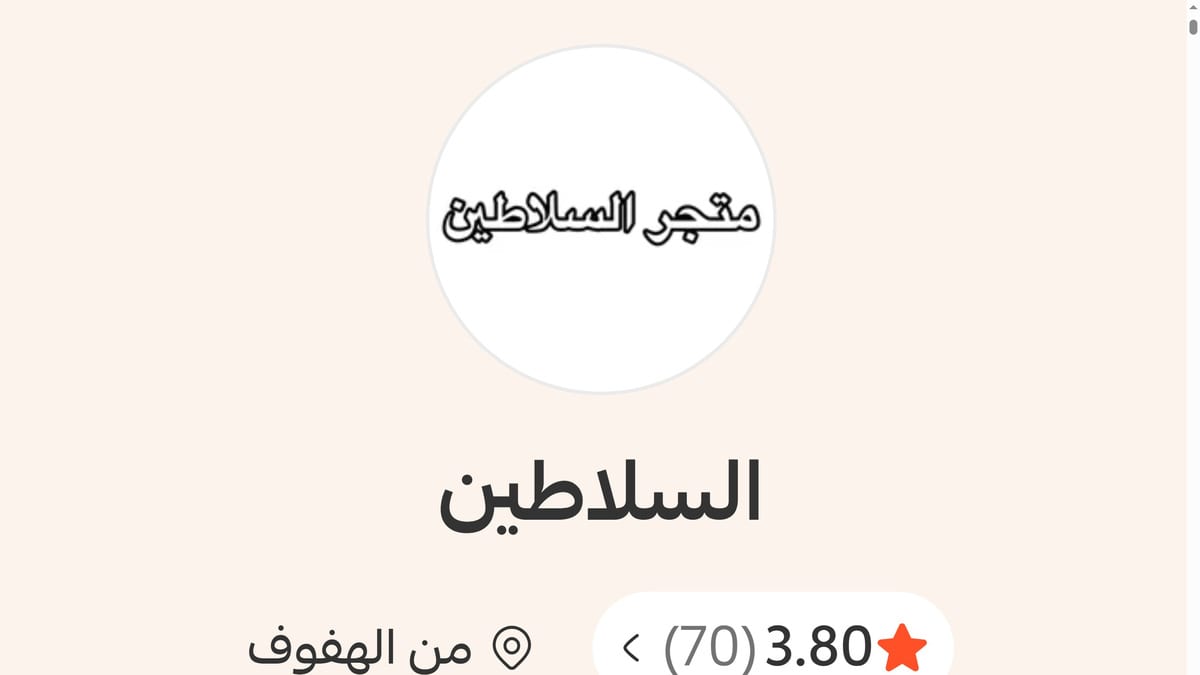 Al-Salateen storefront